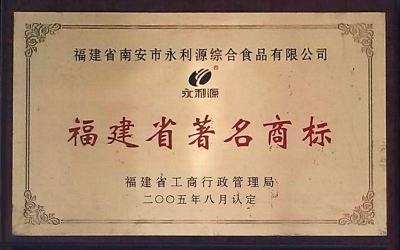 福建省著名商标
