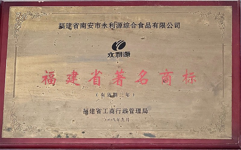 福建省著名商标