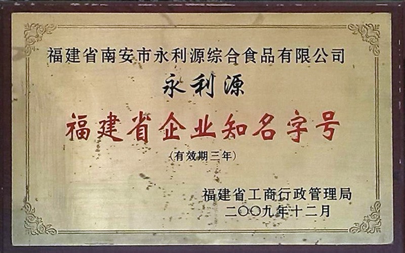 福建省企业知名字号