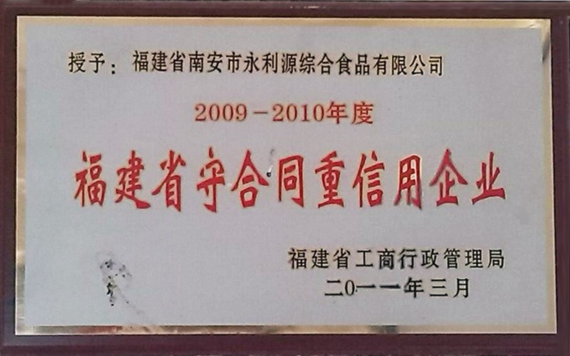 福建省守合同重信用企业