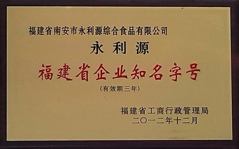 福建省企业知名字号