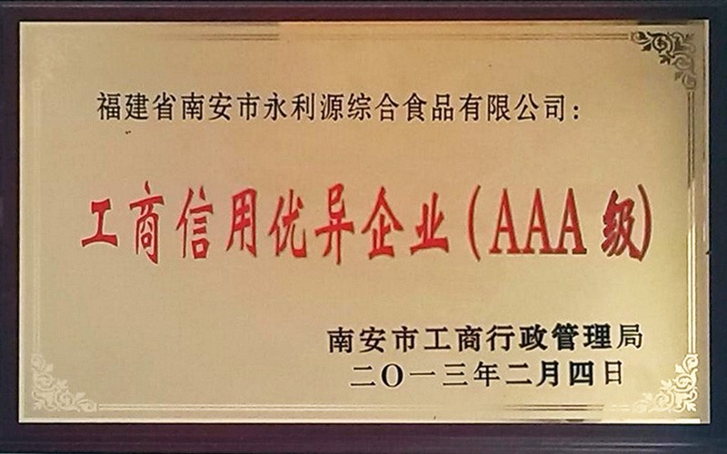 工商信用优异企业（AAA级）