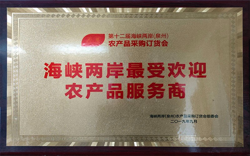 海峡两岸最受欢迎农产品服务商